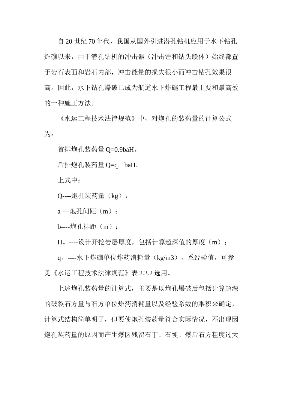 提高水下钻孔爆破的若干理论与技术措施_第2页