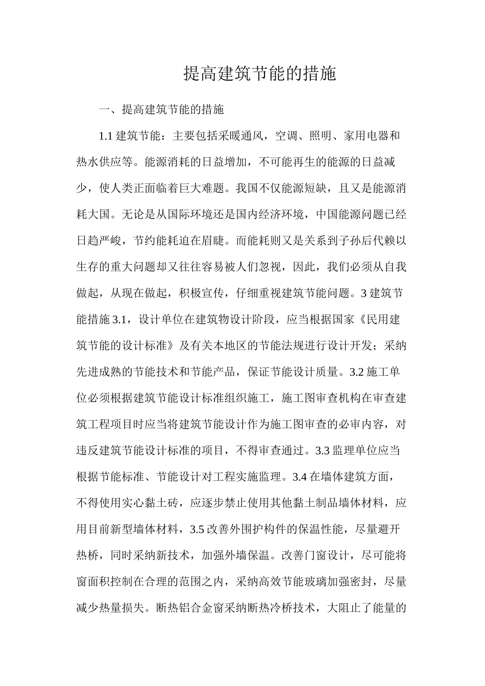 提高建筑节能的措施_第1页