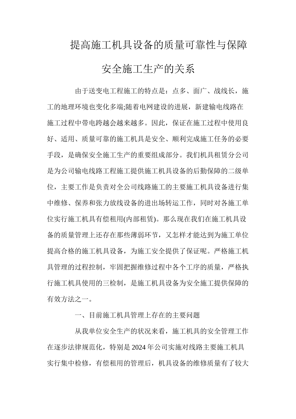 提高施工机具设备的质量可靠性与保障安全施工生产的关系_第1页