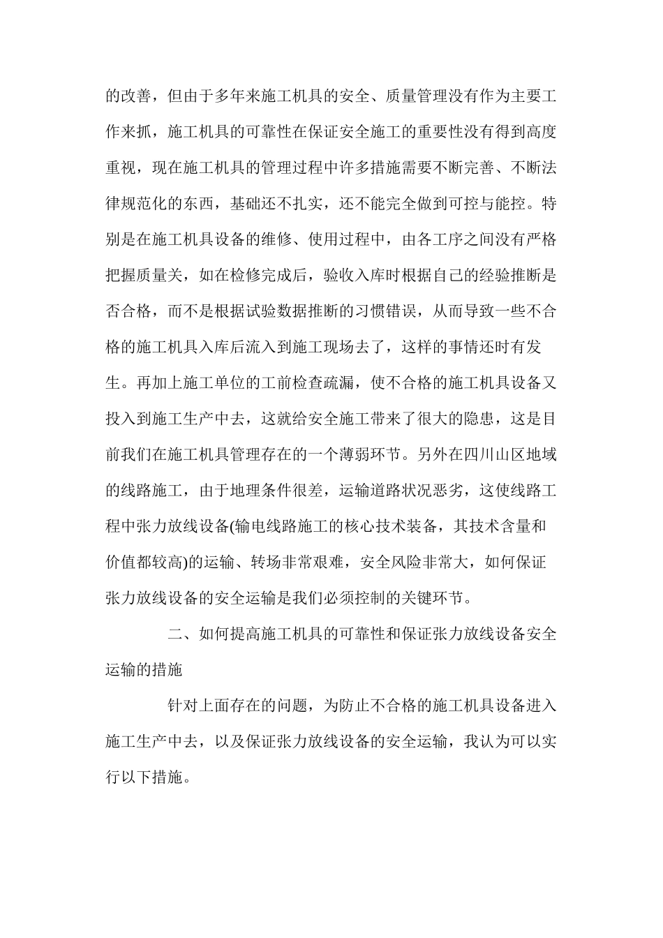 提高施工机具设备的质量可靠性与保障安全施工生产的关系_第2页