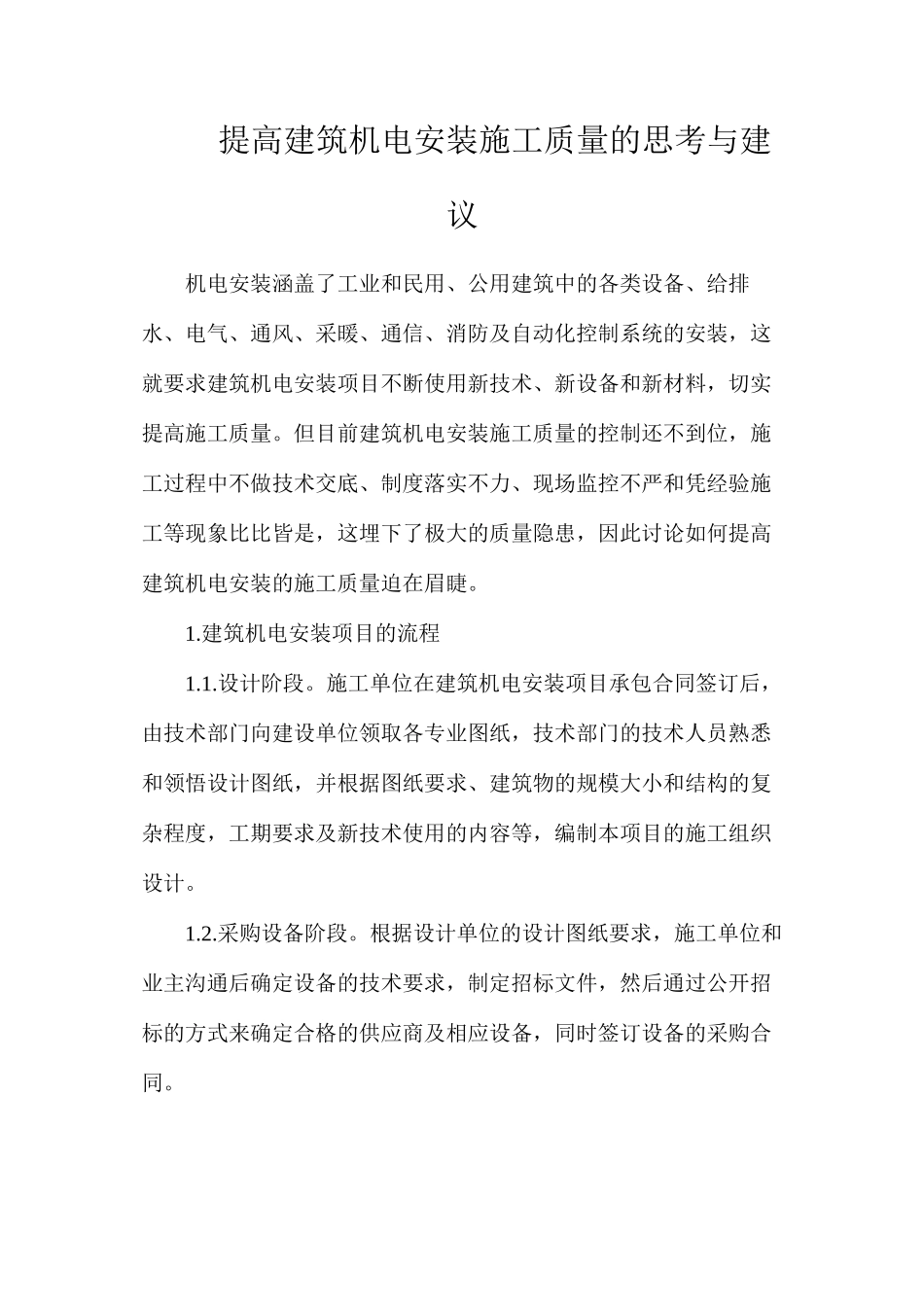 提高建筑机电安装施工质量的思考与建议_第1页