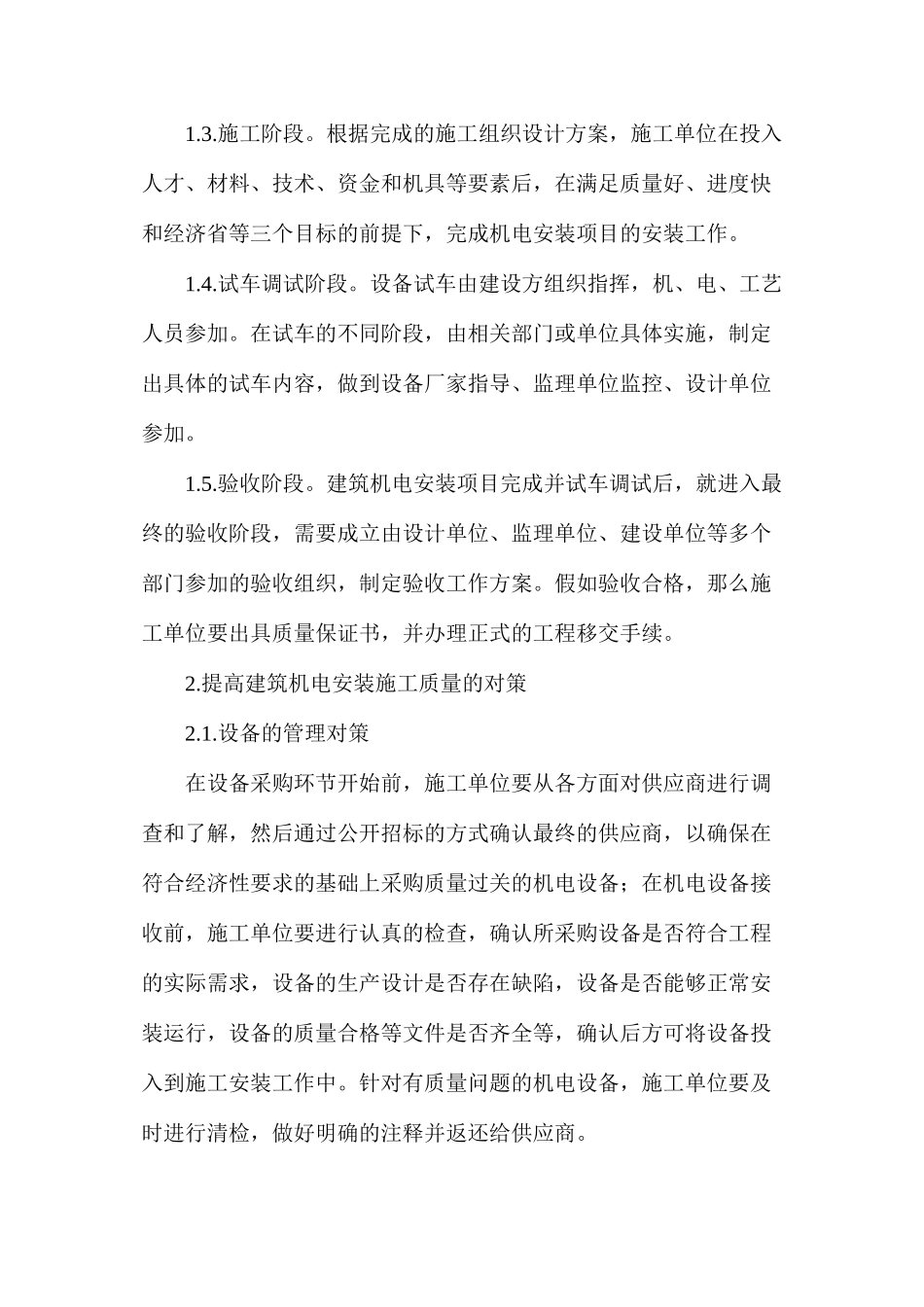 提高建筑机电安装施工质量的思考与建议_第2页