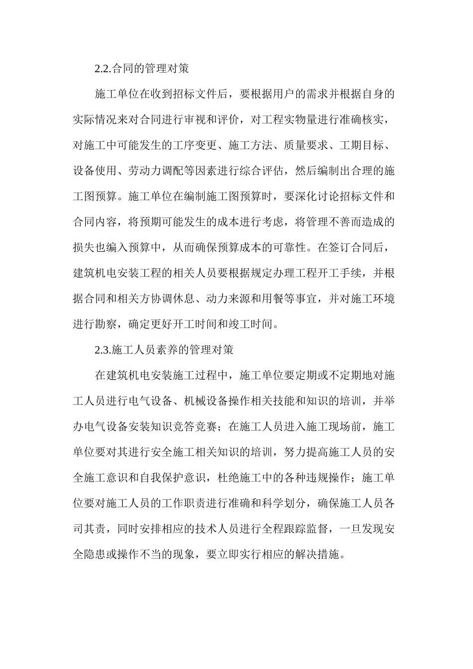 提高建筑机电安装施工质量的思考与建议_第3页