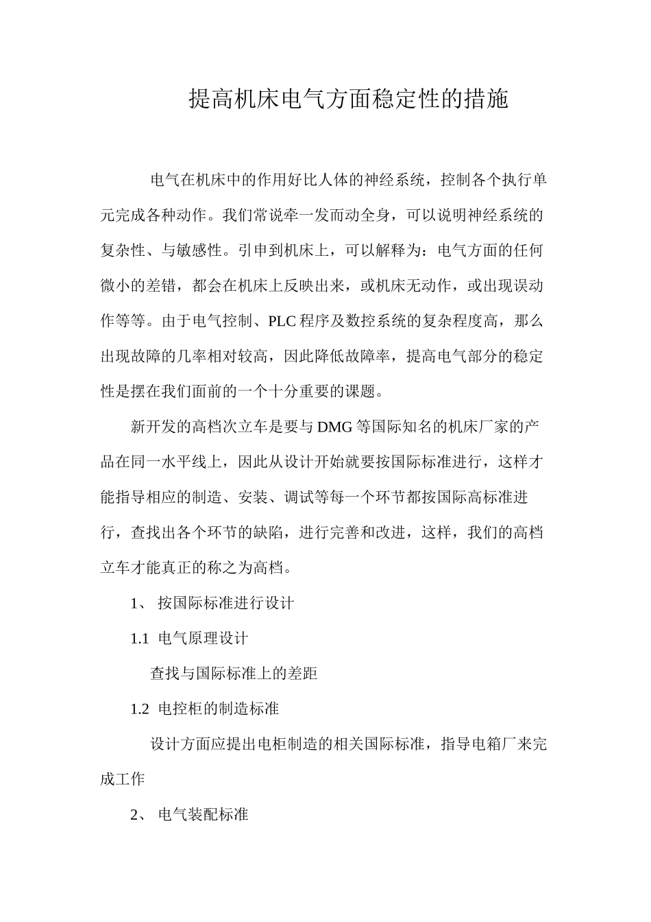 提高机床电气方面稳定性的措施_第1页