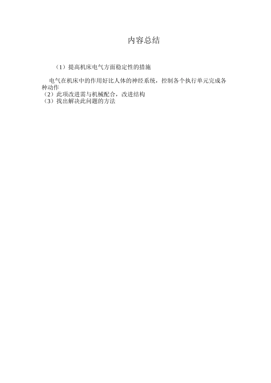 提高机床电气方面稳定性的措施_第3页
