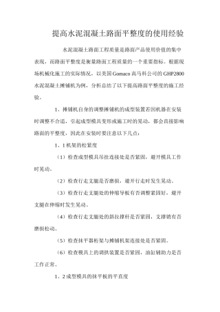提高水泥混凝土路面平整度的使用经验 