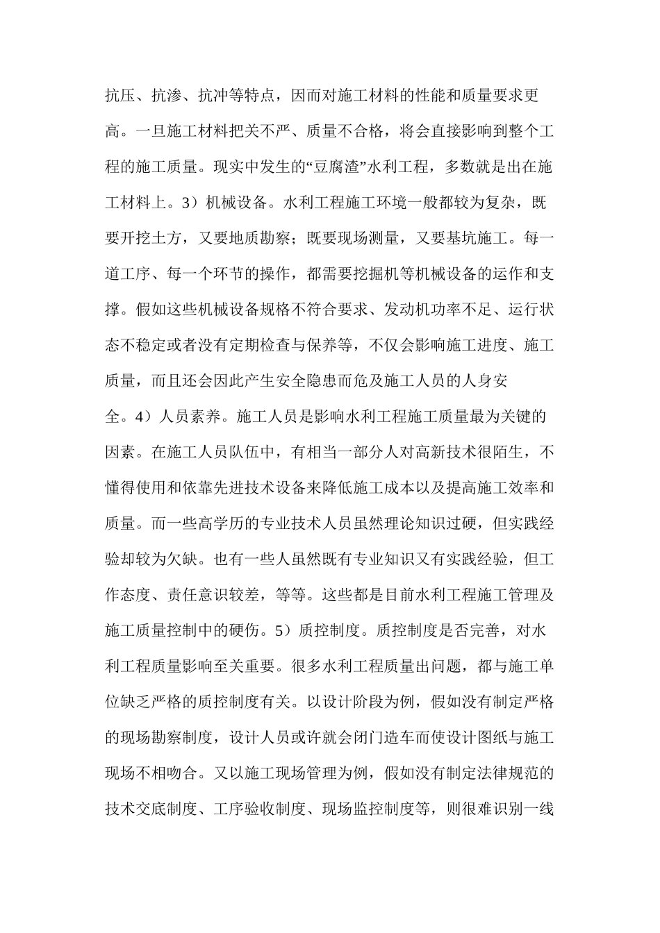 提高水利工程施工质量的措施分析_第2页