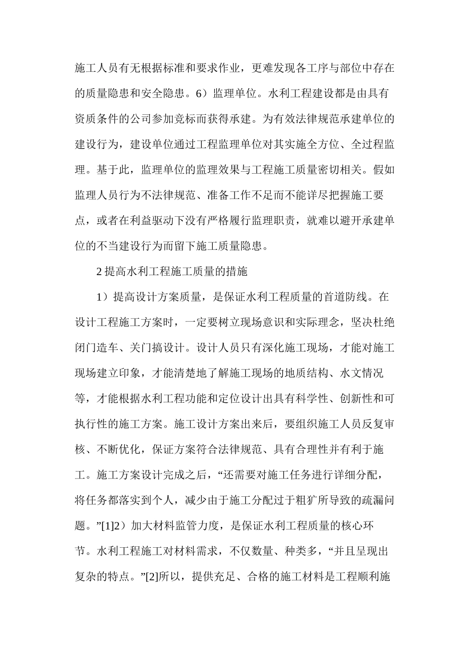 提高水利工程施工质量的措施分析_第3页