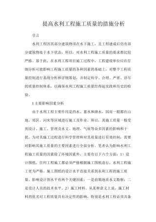 提高水利工程施工质量的措施分析