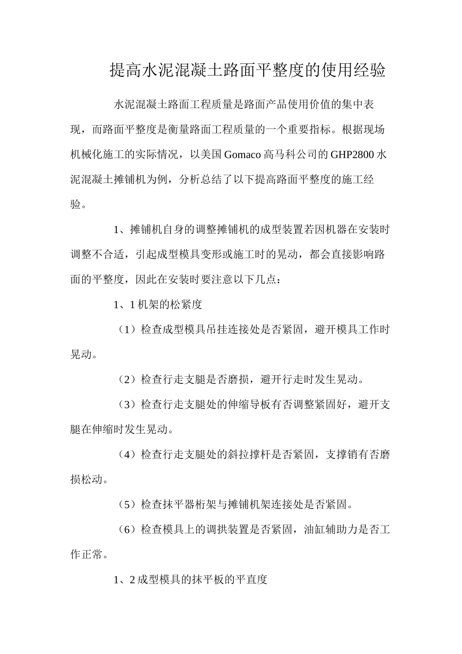 提高水泥混凝土路面平整度的使用经验_第1页