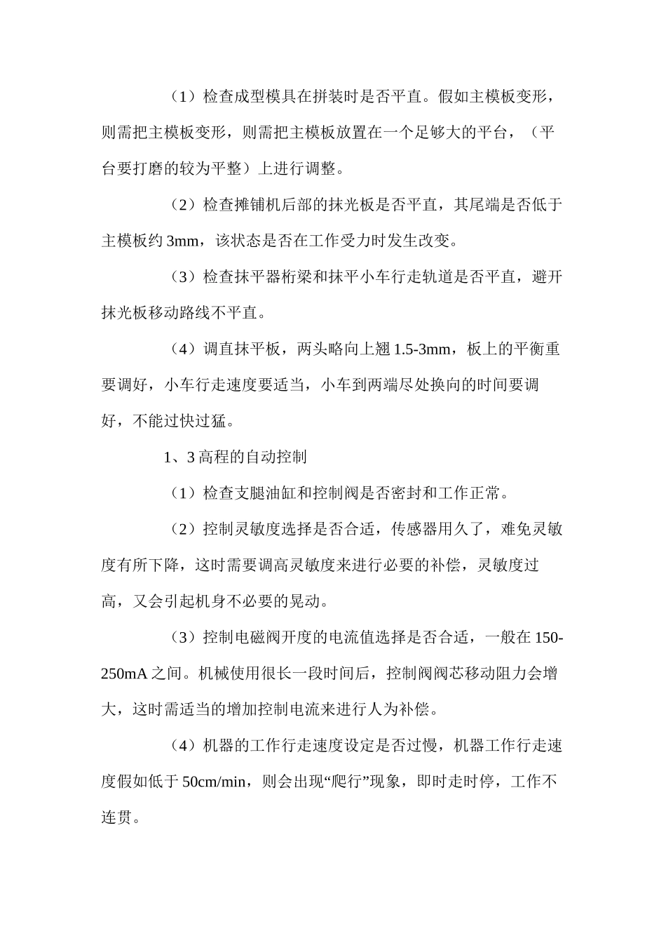 提高水泥混凝土路面平整度的使用经验_第2页