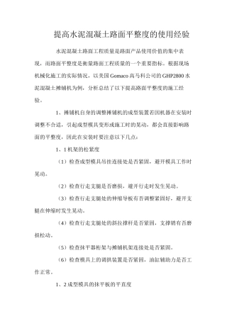 提高水泥混凝土路面平整度的使用经验