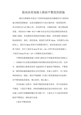 提高沥青混凝土路面平整度的措施 