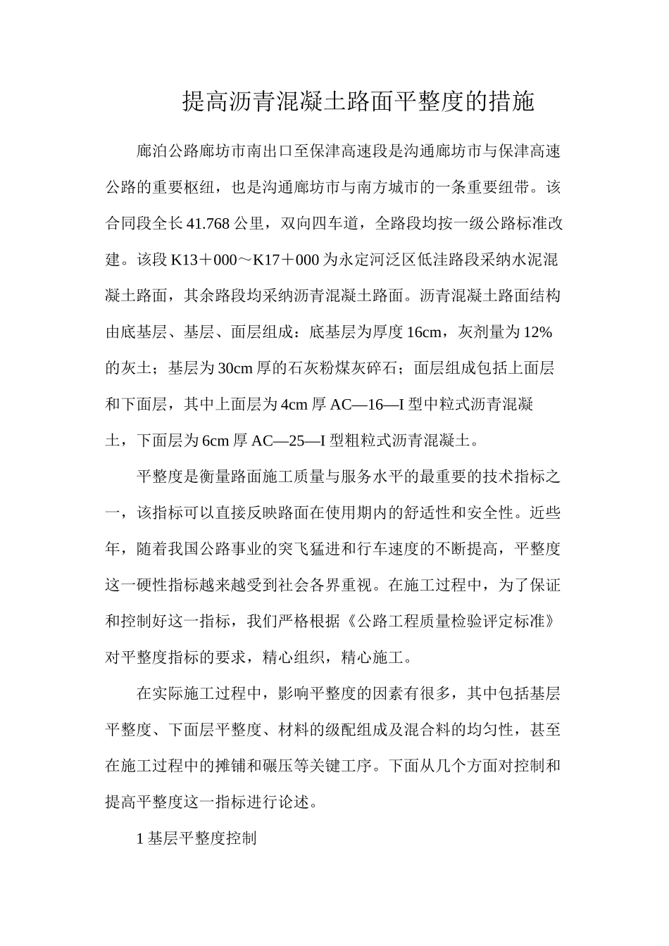 提高沥青混凝土路面平整度的措施_第1页