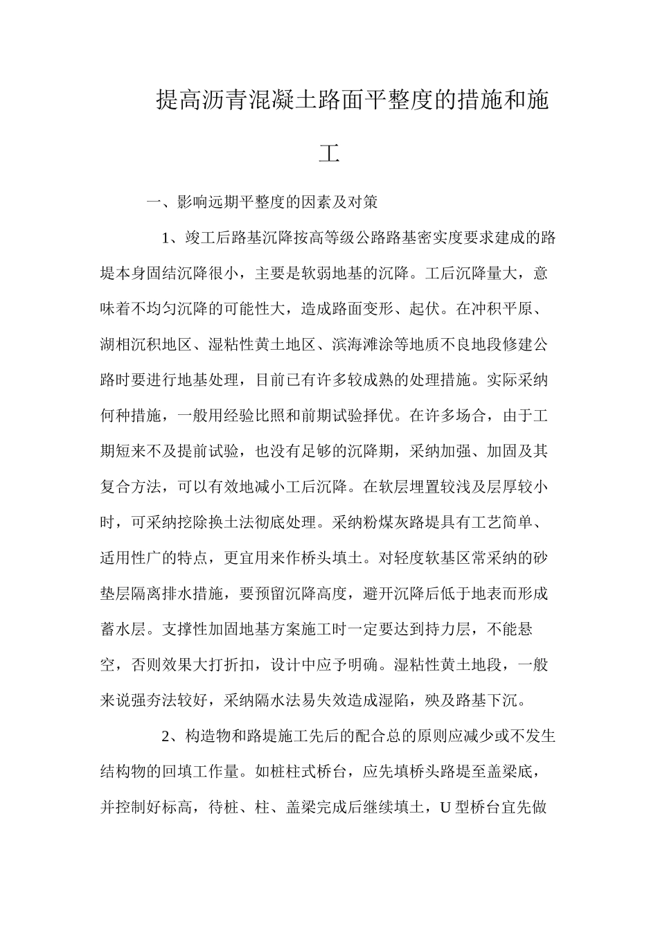 提高沥青混凝土路面平整度的措施和施工_第1页