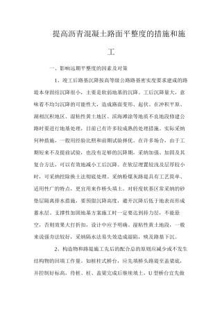 提高沥青混凝土路面平整度的措施和施工