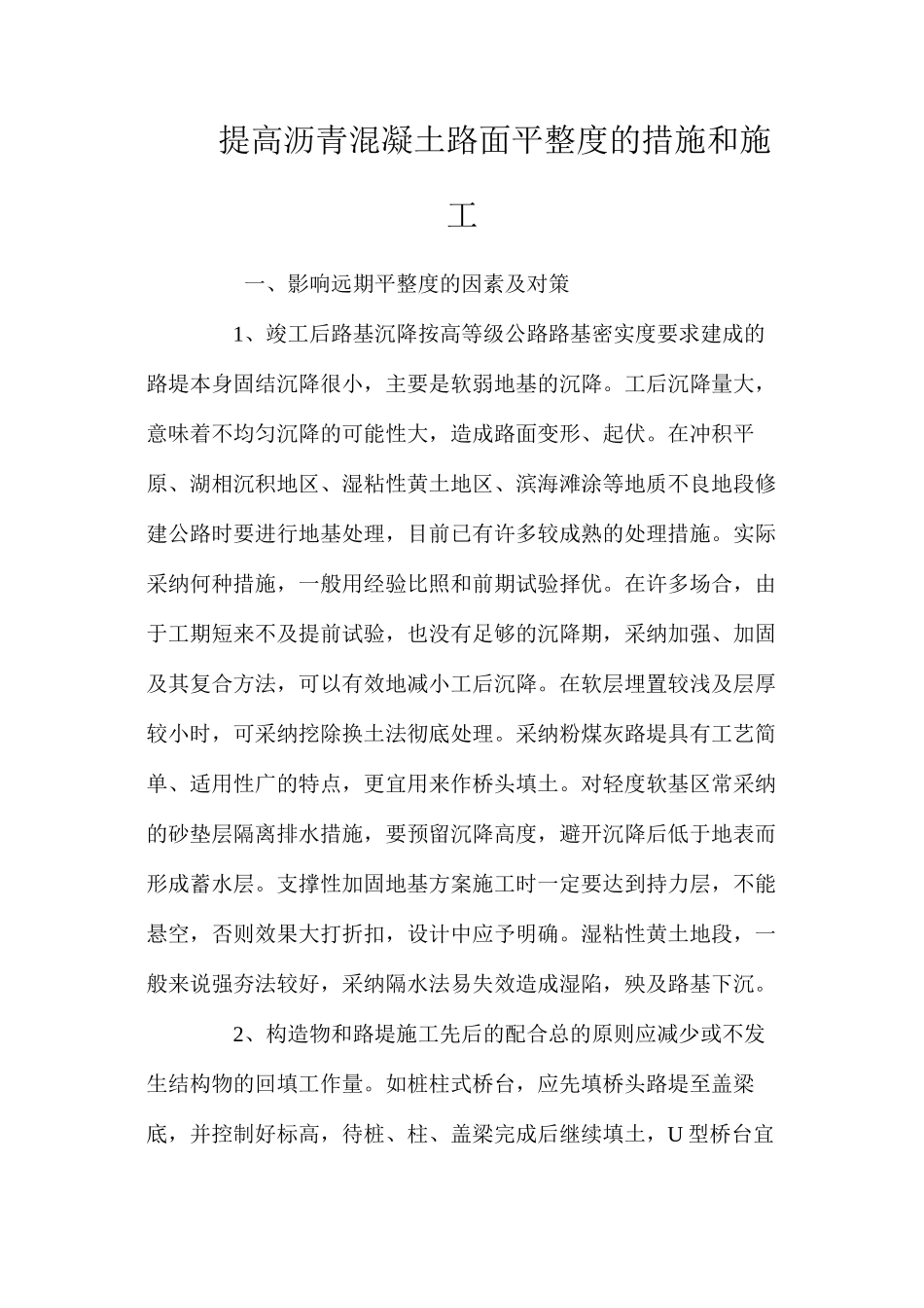 提高沥青混凝土路面平整度的措施和施工 _第1页