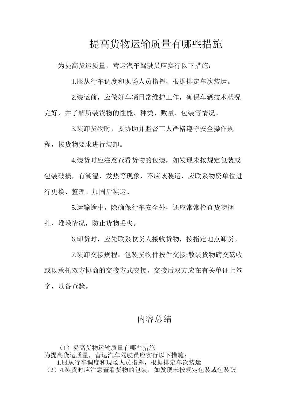 提高货物运输质量有哪些措施_第1页