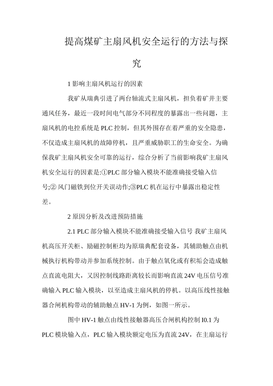 提高煤矿主扇风机安全运行的方法与探索_第1页