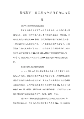 提高煤矿主扇风机安全运行的方法与探索