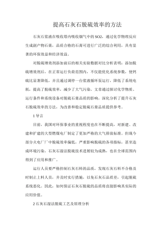 提高石灰石脱硫效率的方法