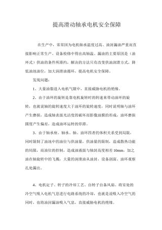 提高滑动轴承电机安全保障