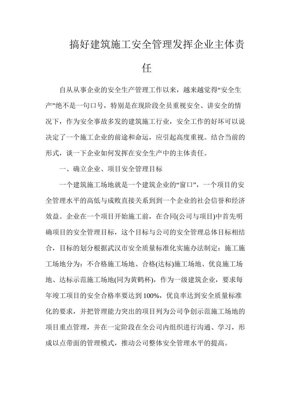搞好建筑施工安全管理发挥企业主体责任_第1页