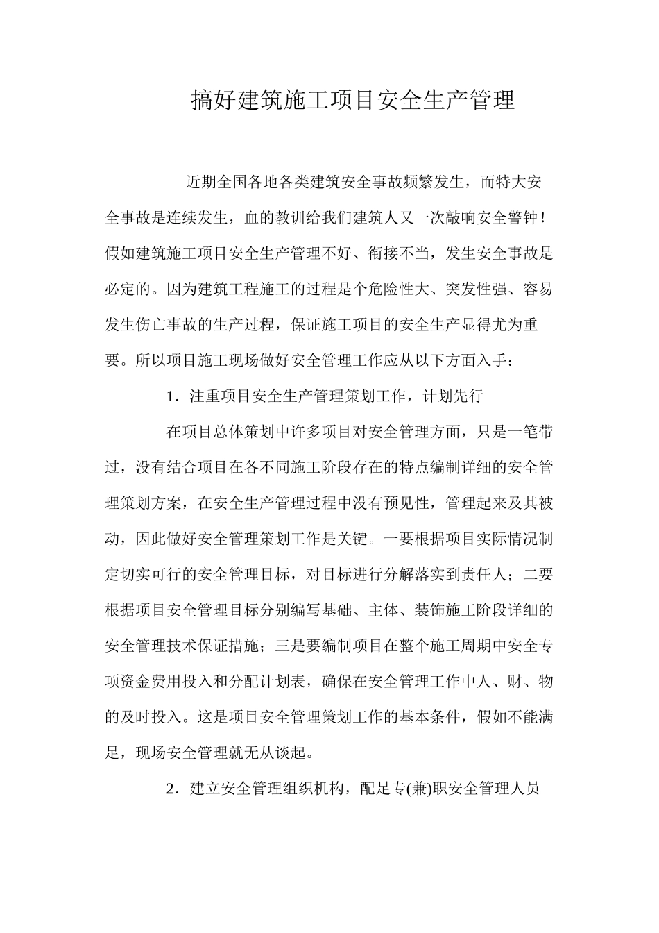 搞好建筑施工项目安全生产管理_第1页