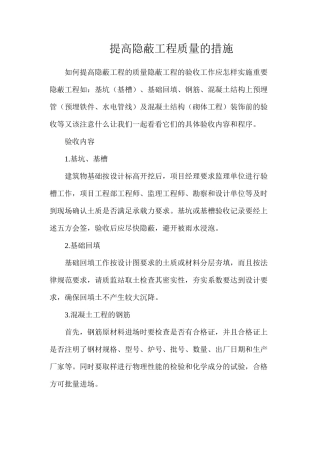 提高隐蔽工程质量的措施