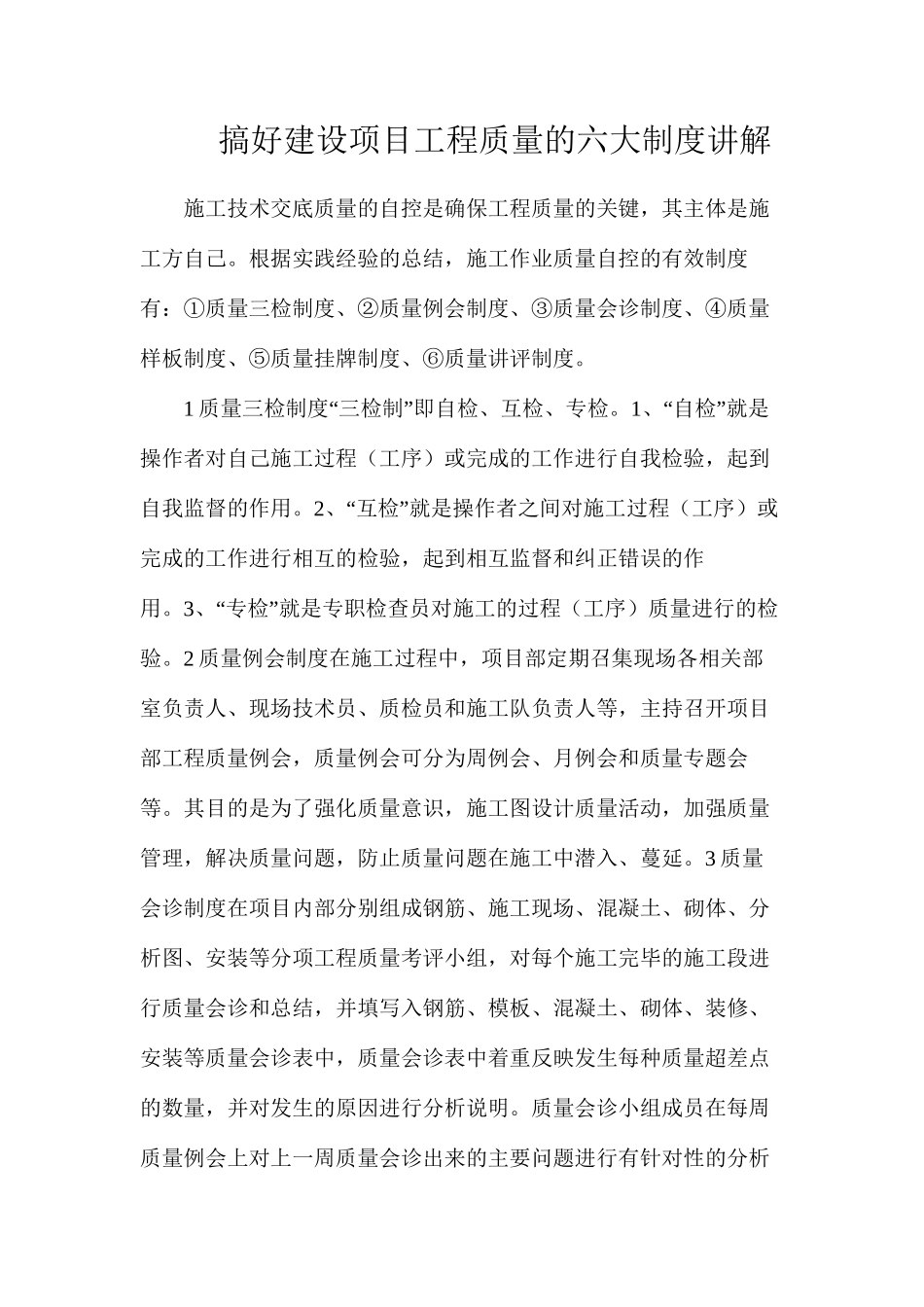 搞好建设项目工程质量的六大制度讲解_第1页