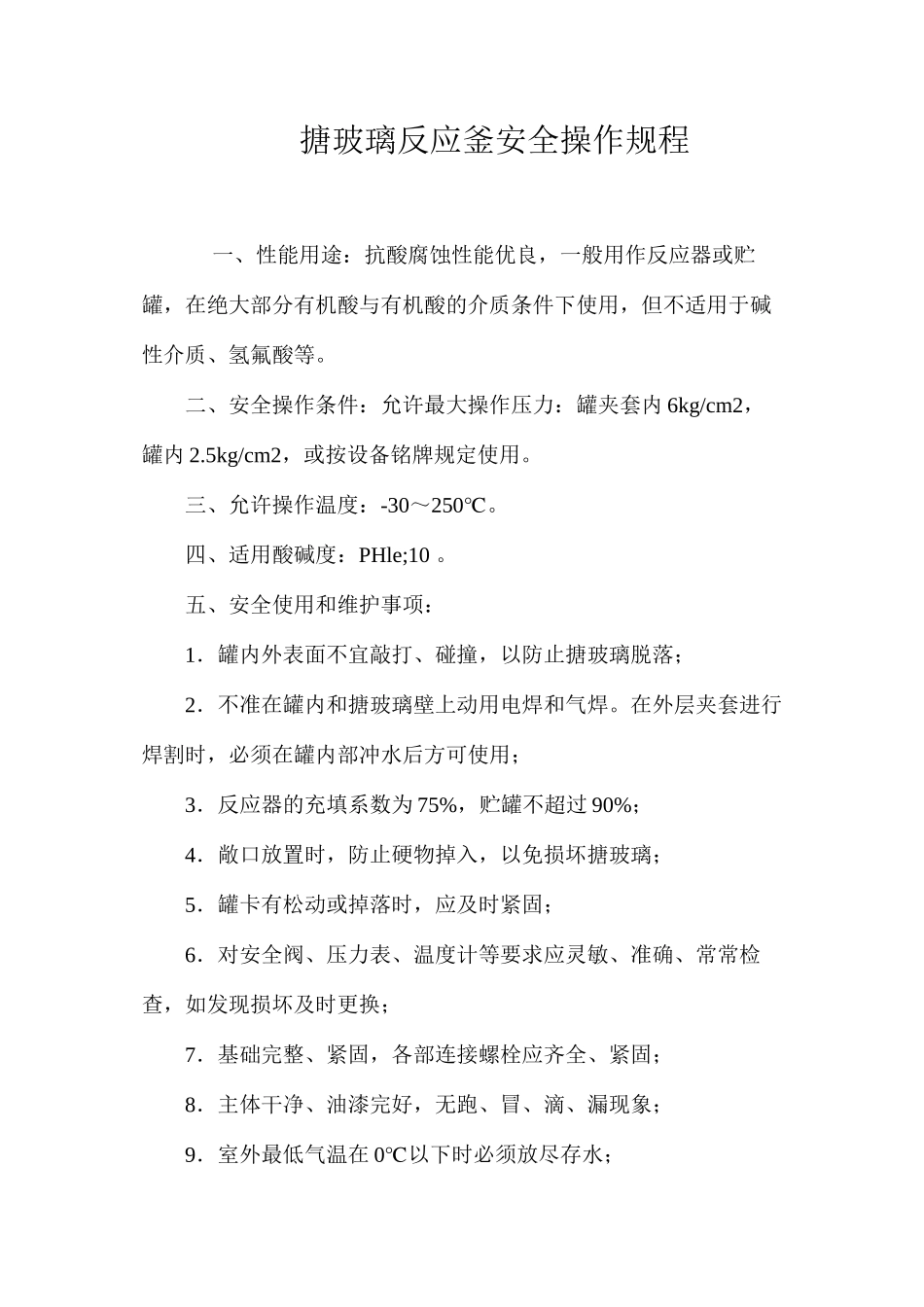 搪玻璃反应釜安全操作规程_第1页