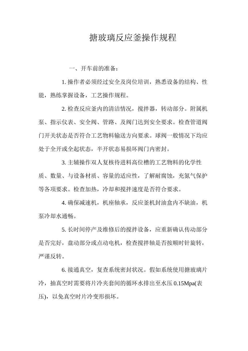 搪玻璃反应釜操作规程_第1页