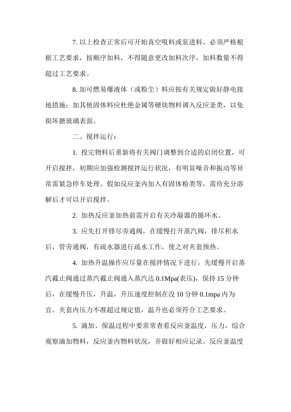 搪玻璃反应釜操作规程_第2页