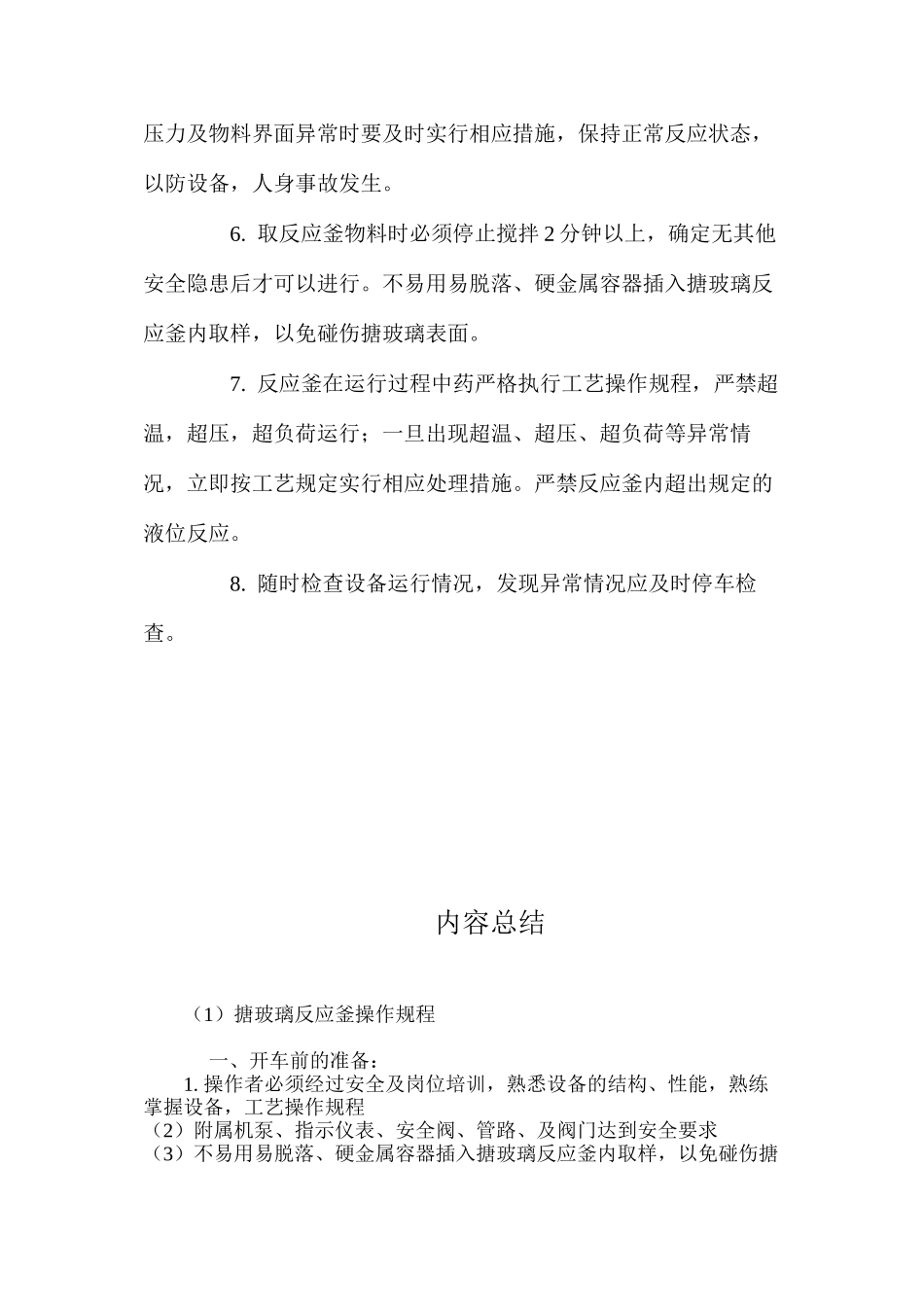 搪玻璃反应釜操作规程_第3页