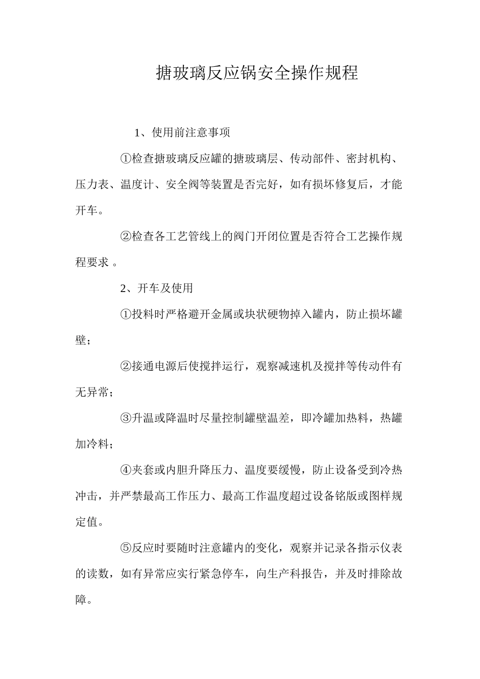 搪玻璃反应锅安全操作规程_第1页