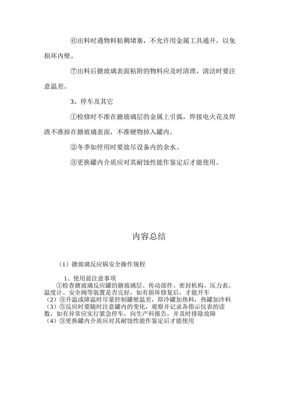 搪玻璃反应锅安全操作规程_第2页