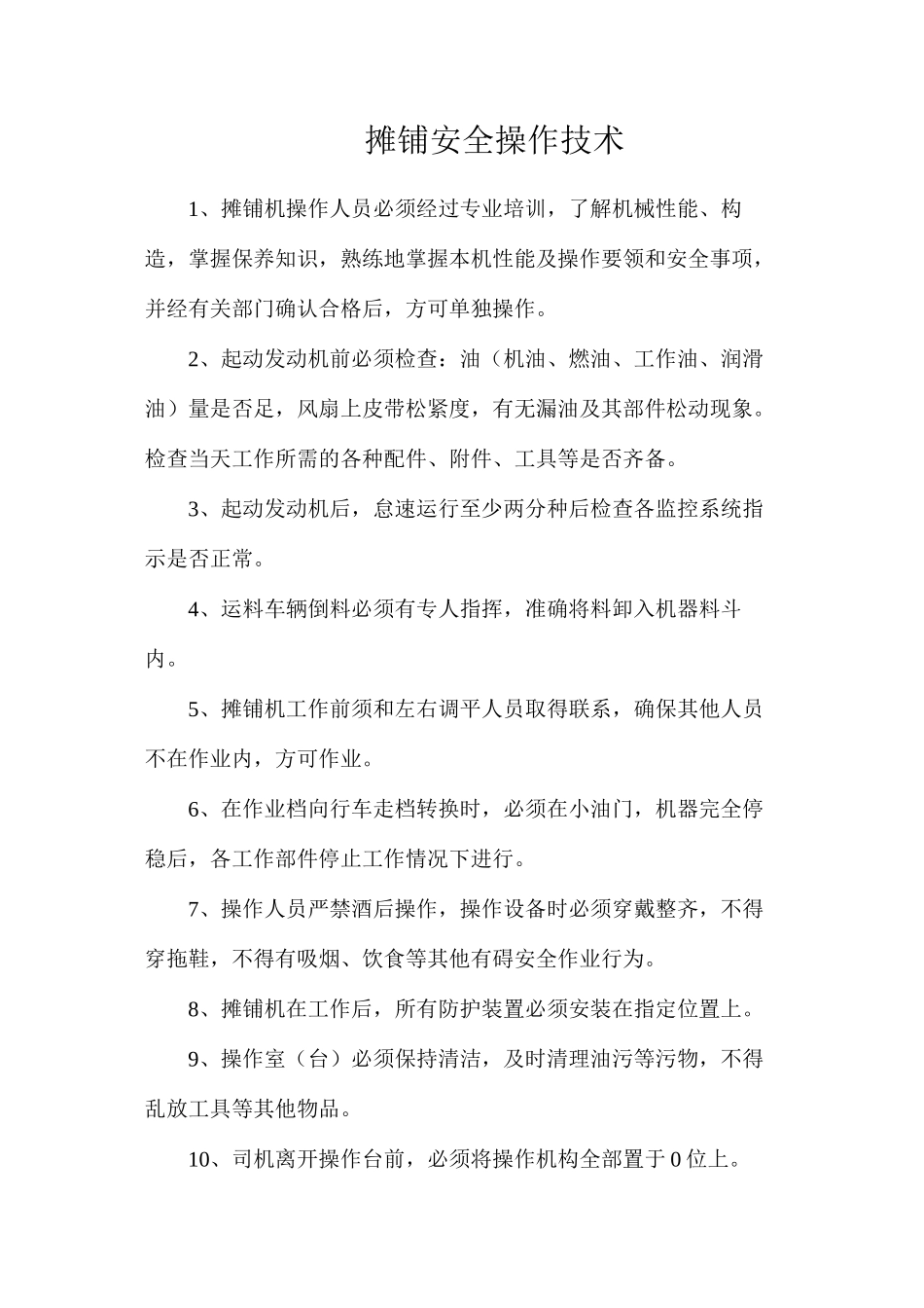 摊铺安全操作技术_第1页