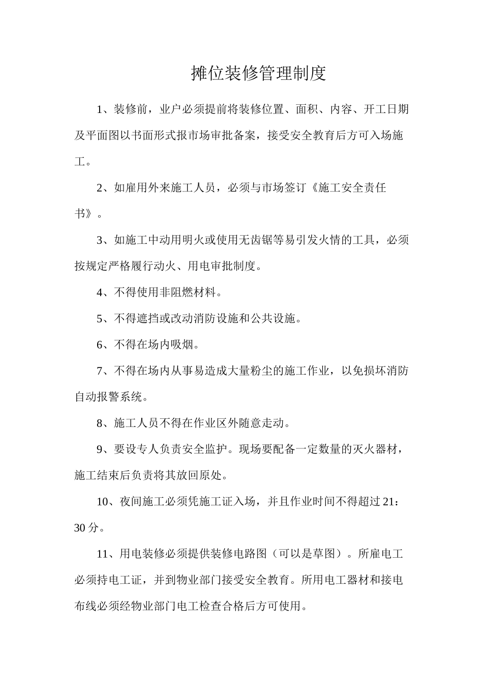 摊位装修管理制度_第1页