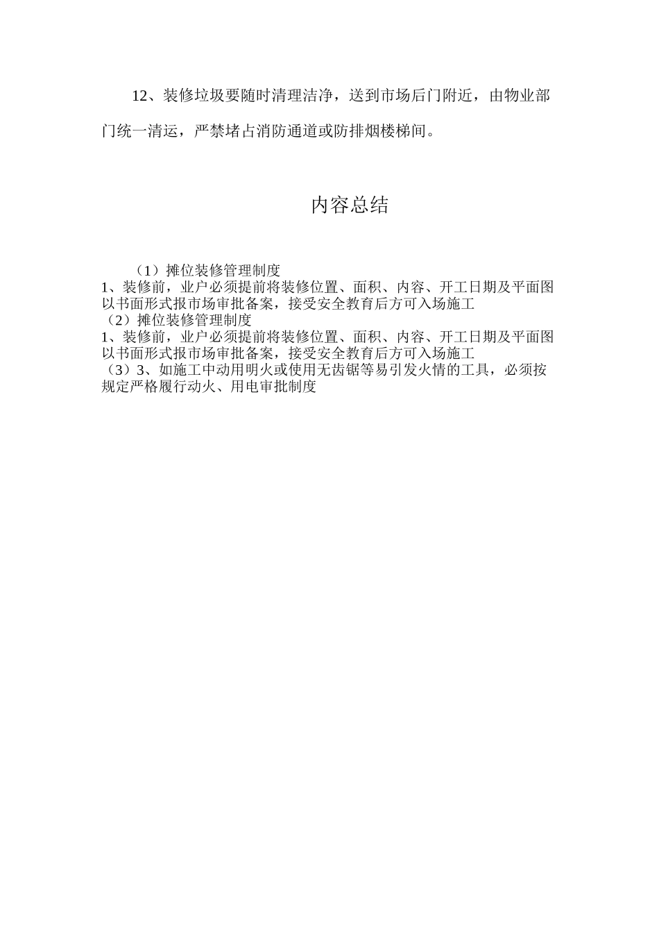 摊位装修管理制度_第2页