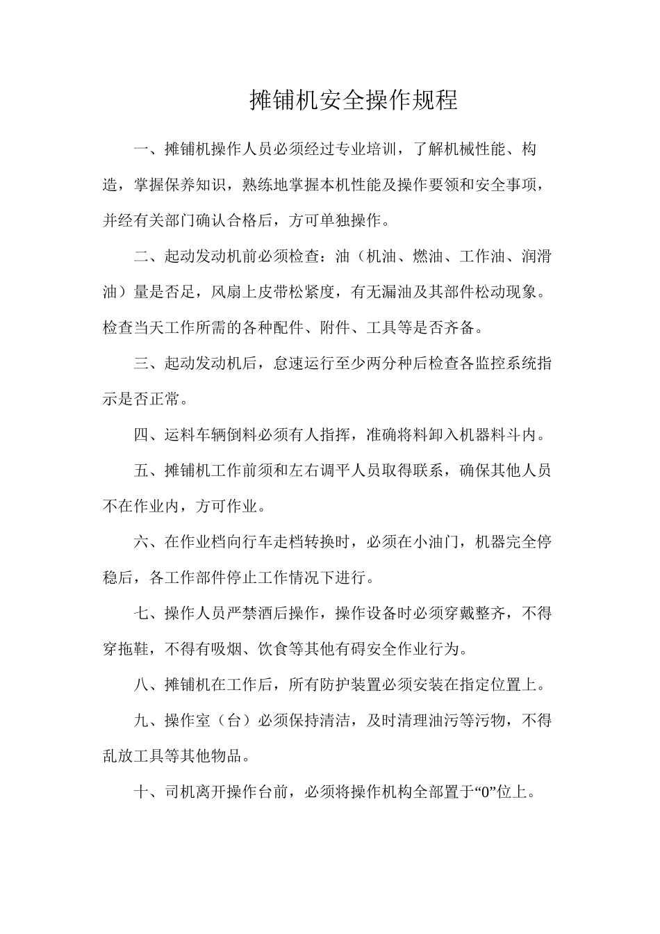 摊铺机安全操作规程_第1页