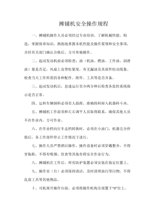 摊铺机安全操作规程