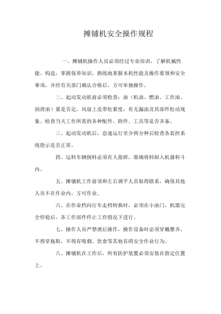 摊铺机安全操作规程 