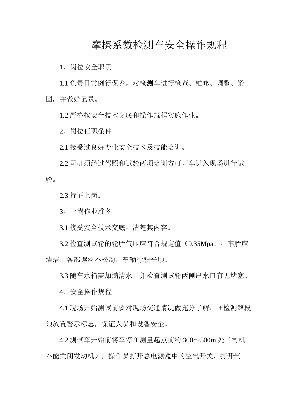 摩擦系数检测车安全操作规程_第1页