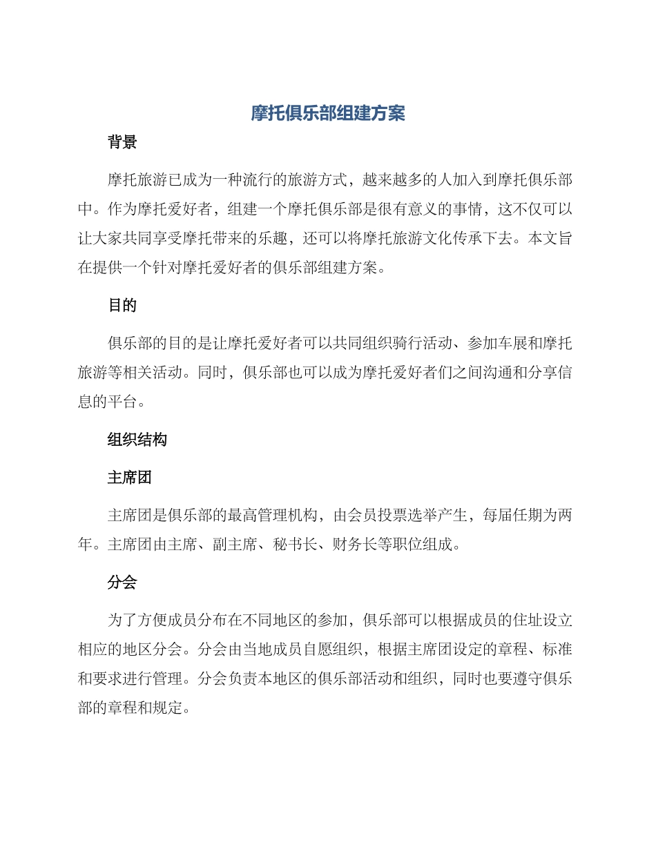 摩托俱乐部组建方案_第1页