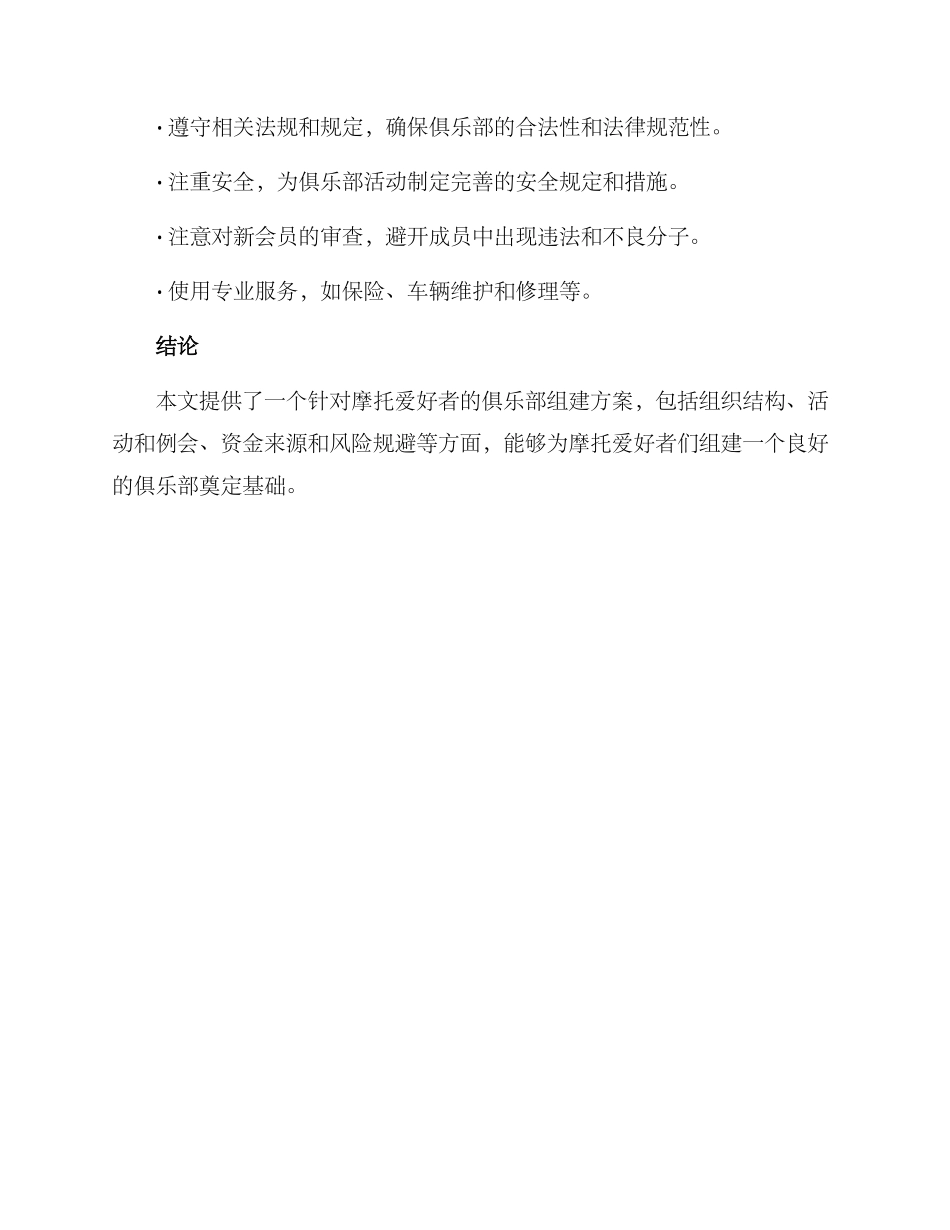 摩托俱乐部组建方案_第3页