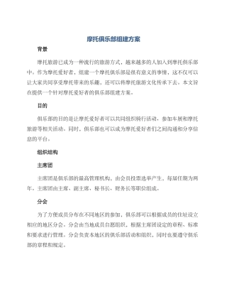 摩托俱乐部组建方案