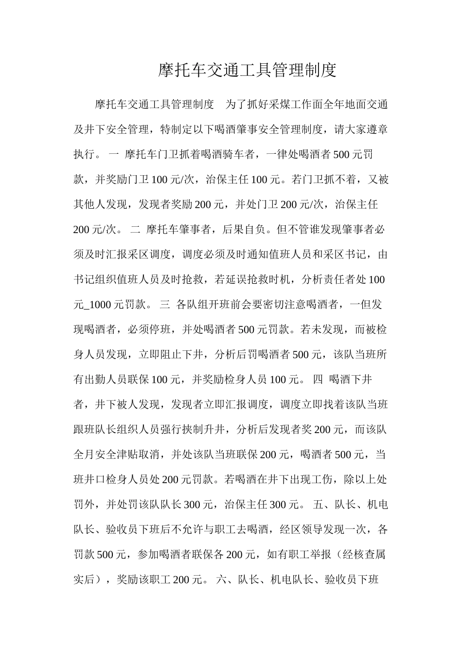 摩托车交通工具管理制度_第1页