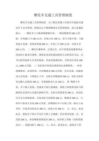 摩托车交通工具管理制度