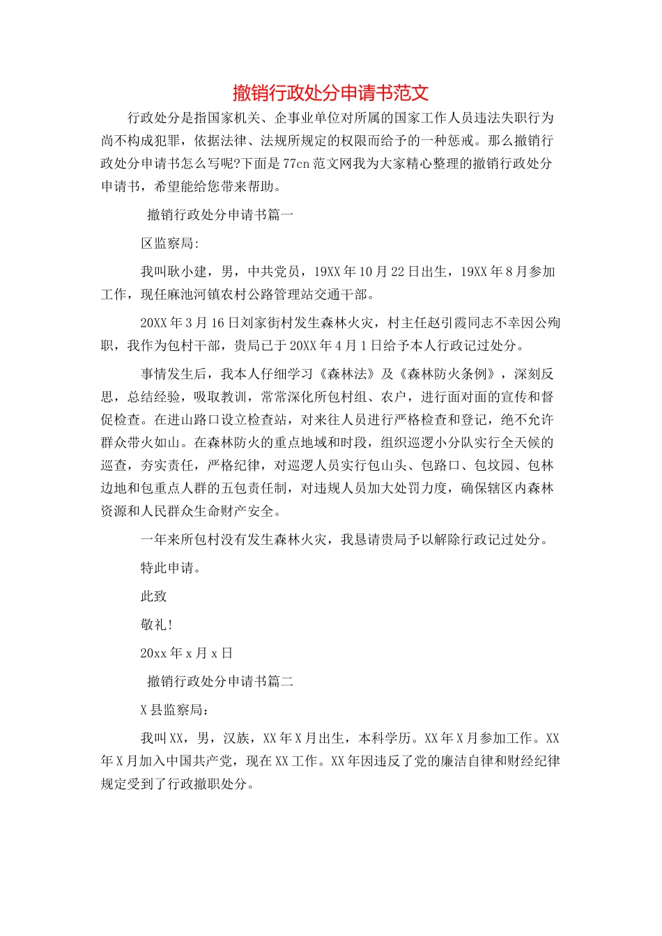 撤销行政处分申请书范文_第1页