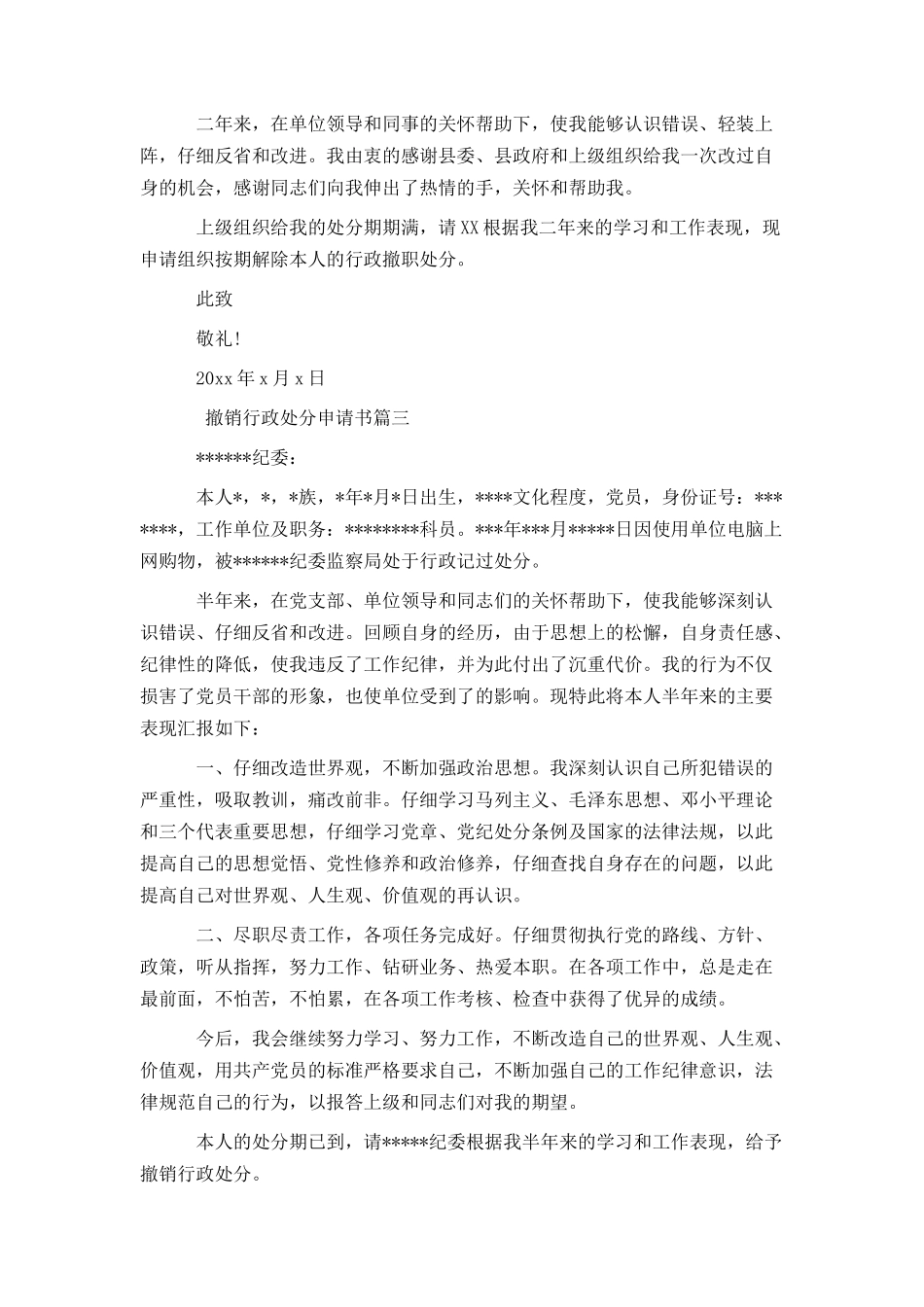 撤销行政处分申请书范文_第2页